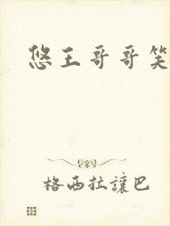 悠王哥哥笑一个