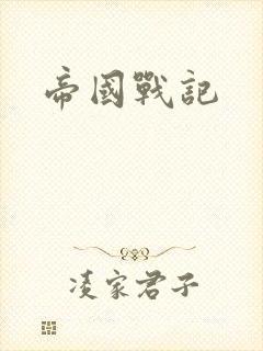 帝国战记