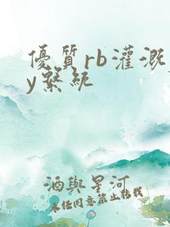 优质rb灌溉jy系统