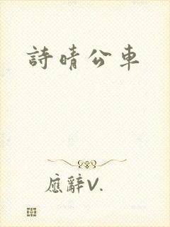诗晴公车