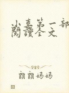 小喜第一部免费阅读全文