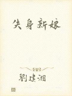 失身新娘