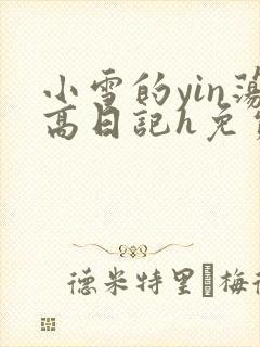 小雪的yin荡高日记h免费