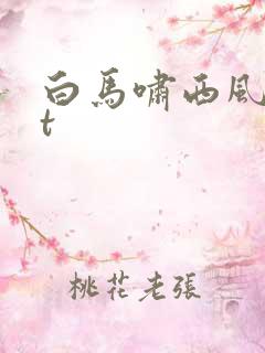白马啸西风txt