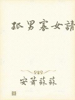 孤男寡女请关灯