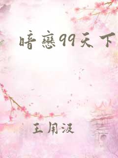 暗恋99天下载