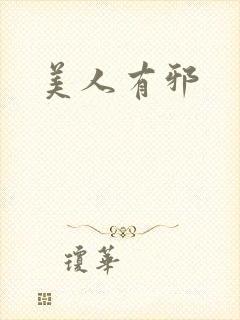 美人有邪