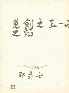 万剑之王-西方之焰