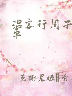 温客行周子舒全车