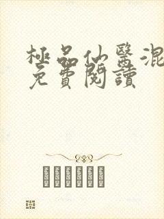 极品仙医混山村免费阅读