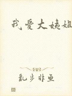 我爱大姨姐