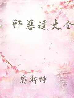 邪恶道大全集