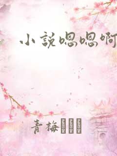 小说嗯嗯啊啊