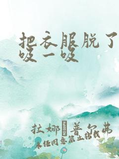 把衣服脱了让我吸一吸