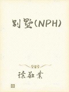 别墅(NPH)