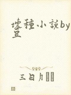 坏种小说by纳豆