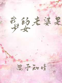 我的老婆是幻想少女