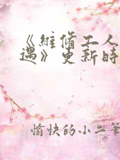 《维修工人的绝遇》更新时间