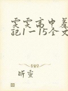 雯雯高中羞辱日记1一15全文