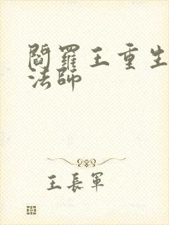 阎罗王重生光明法师