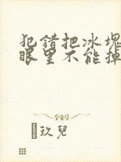 犯错把冰块放屁眼里不能掉的图片