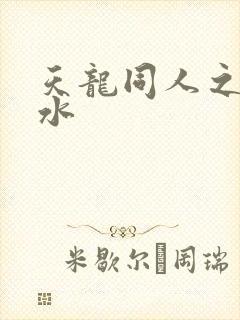 天龙同人之李秋水