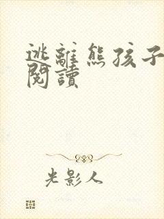 逃离熊孩子全文阅读