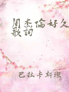 周杰伦好久不见歌词