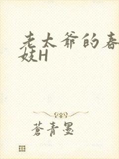 老太爷的春桃乳妓H