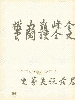 权力巅峰全本免费阅读全文