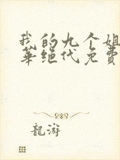 我的九个姐姐风华绝代免费阅读 小说