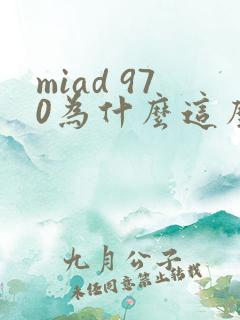 miad 970为什么这么火