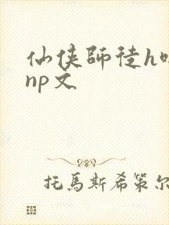 仙侠师徒h啪肉np文