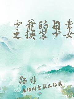 少爷的日常生活之换装少女动漫