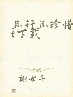 且行且珍惜txt下载