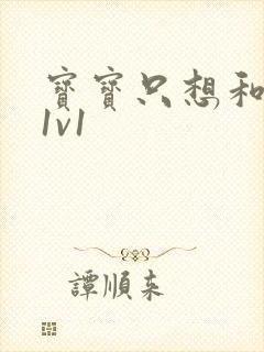 宝宝只想和你睡1v1