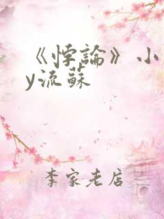 《悖论》小说by流苏