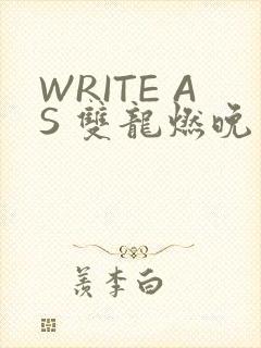 WRITE AS 双龙燃晚
