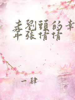 老刘头的幸福晚年张倩倩