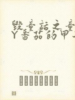 毁童话之童话BY番茄的甲子