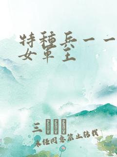 特种兵一一霸上女军王