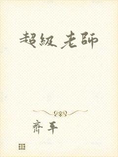 超级老师
