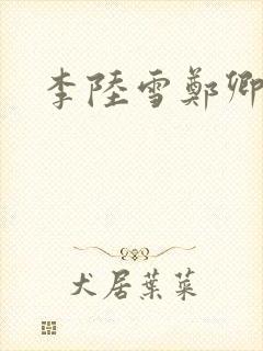 李陆雪郑卿皓