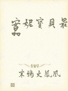 安妮宝贝最新作品