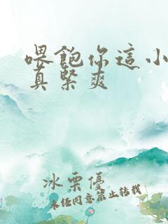 喂饱你这小妖精真紧爽