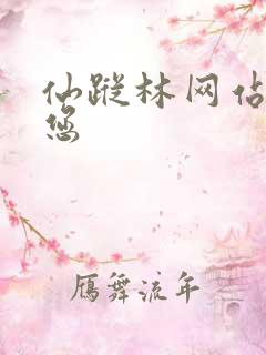 仙踪林网站欢迎您