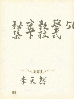 秘密教学 50集下拉式