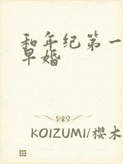 和年纪第一英年早婚