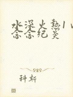 水深火热1ⅴ1念念纪炎