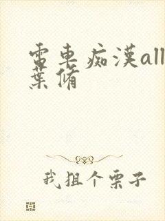 电车痴汉all叶修